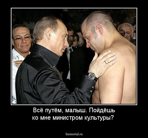 Всё путём, малыш. Пойдёшь ко мне министром культуры?
