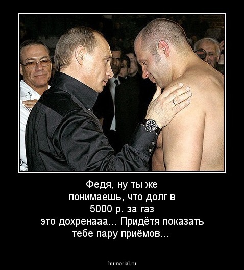 Федя, ну ты же понимаешь, что долг в 5000 р. за газ это дохренааа... Придётя показать тебе пару приёмов...