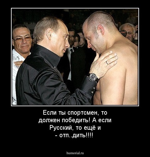 Если ты спортсмен, то должен победить! А если Русский, то ещё и - отп..дить!!!!
