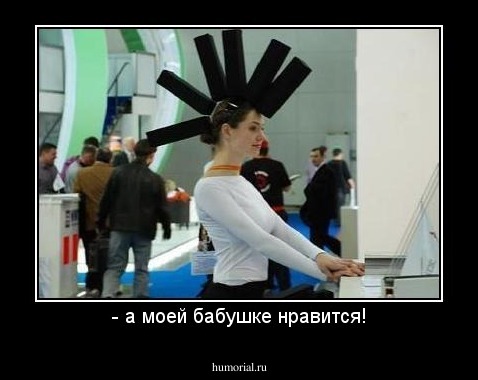 - а моей бабушке нравится!