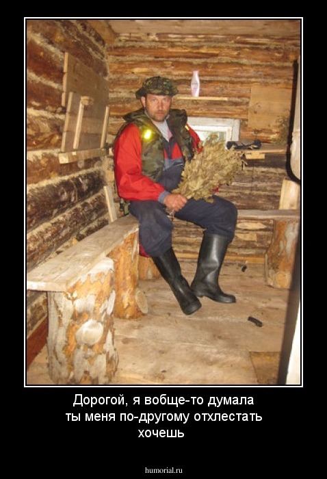 Дорогой, я вобще-то думала ты меня по-другому отхлестать хочешь