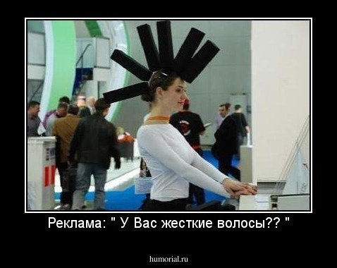 Реклама: " У Вас жесткие волосы?? "