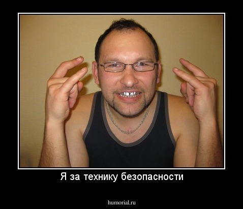 Я за технику безопасности