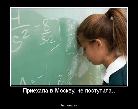 Приехала в Москву, не поступила..