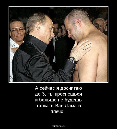 А сейчас я досчитаю до 3, ты проснешься и больше не будешь толкать Ван Дама в плечо.