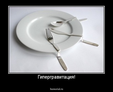 Гипергравитация!