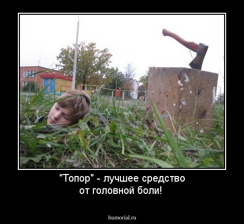 "Топор" - лучшее средство от головной боли!