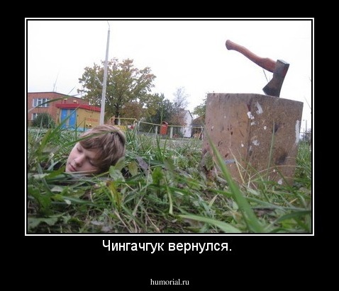 Чингачгук вернулся. 