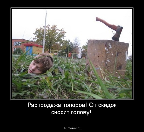 Распродажа топоров! От скидок сносит голову!