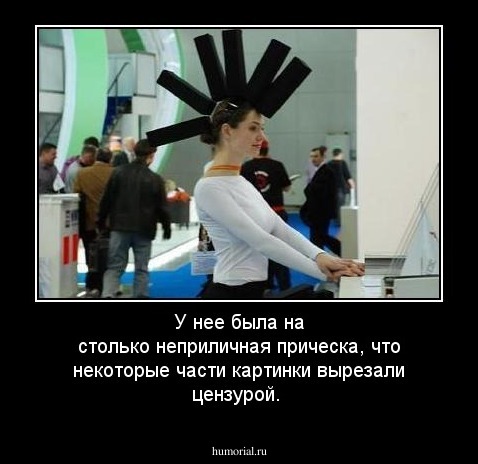 У нее была на столько неприличная прическа, что некоторые части картинки вырезали цензурой.