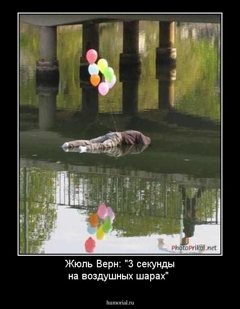 Жюль Верн: "3 секунды на воздушных шарах"