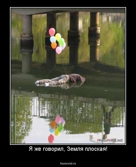 Я же говорил, Земля плоская!