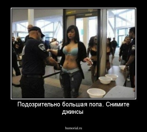 Подозрительно большая попа. Снимите джинсы 