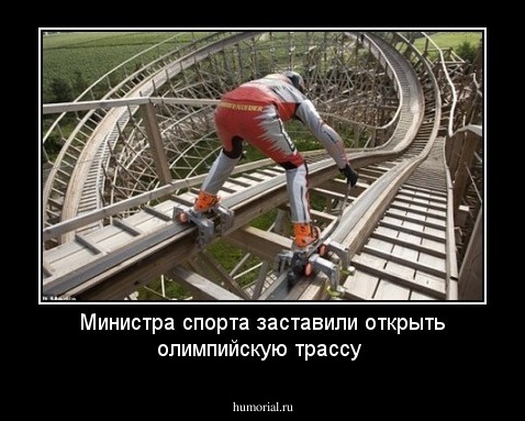 Министра спорта заставили открыть олимпийскую трассу