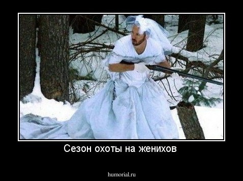 Сезон охоты на женихов 