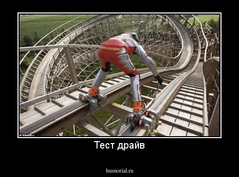 Тест драйв