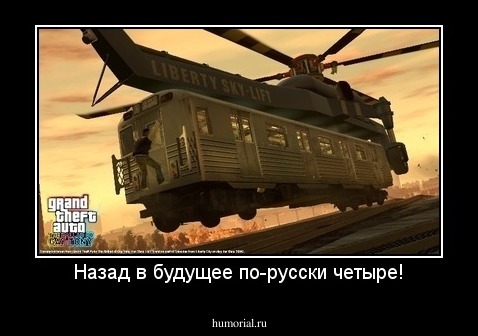 Назад в будущее по-русски четыре!