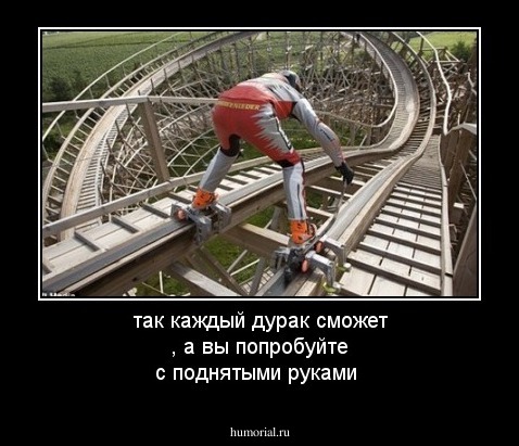 так каждый дурак сможет , а вы попробуйте с поднятыми руками