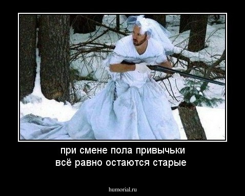 при смене пола привычьки всё равно остаются старые