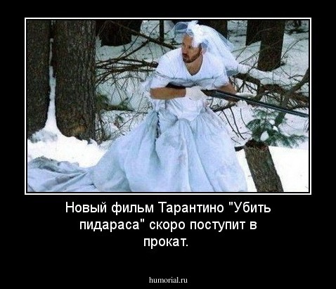 Новый фильм Тарантино "Убить пидараса" скоро поступит в прокат.