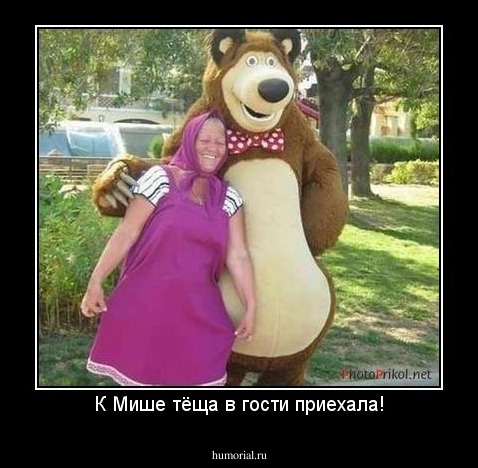 К Мише тёща в гости приехала!