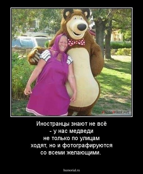 Иностранцы знают не всё - у нас медведи не только по улицам ходят, но и фотографируются со всеми желающими.
