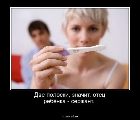 Две полоски, значит, отец ребёнка - сержант.
