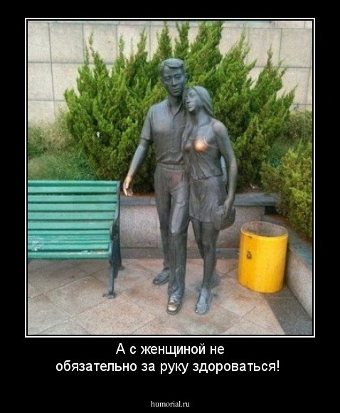 А с женщиной не обязательно за руку здороваться!