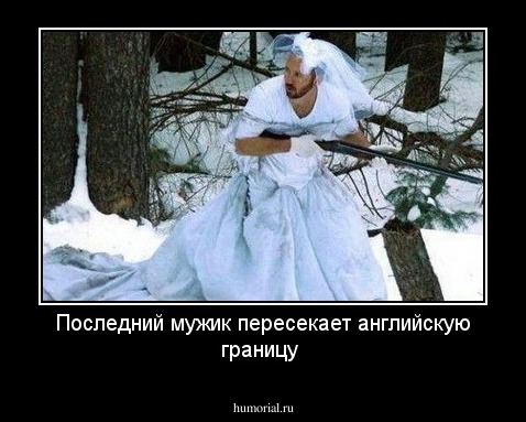 Последний мужик пересекает английскую границу