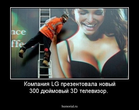 Компания LG презентовала новый 300 дюймовый 3D телевизор.