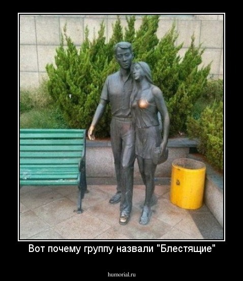 Вот почему группу назвали "Блестящие"