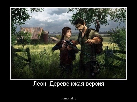 Леон. Деревенская версия