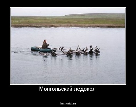Монгольский ледокол 