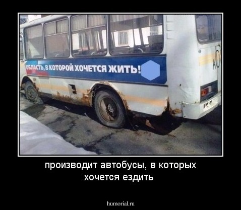 производит автобусы, в которых хочется ездить