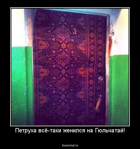 Петруха всё-таки женился на Гюльчатай!