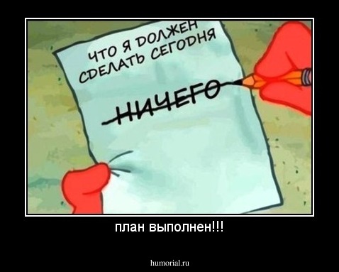 план выполнен!!!