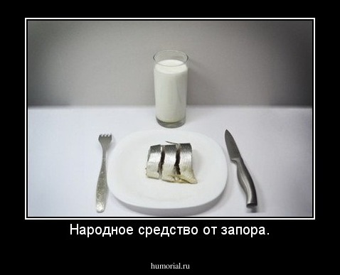 Народное средство от запора.