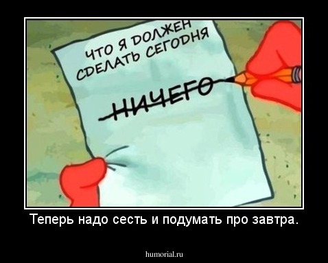 Теперь надо сесть и подумать про завтра.