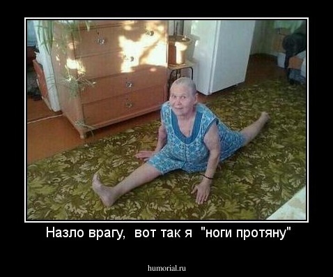  Назло врагу,  вот так я  "ноги протяну"