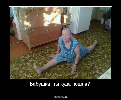Бабушка, ты куда пошла?!