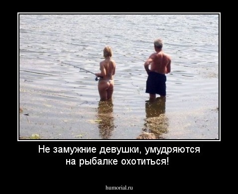 Не замужние девушки, умудряются на рыбалке охотиться!