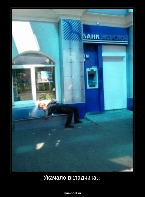 Укачало вкладчика...