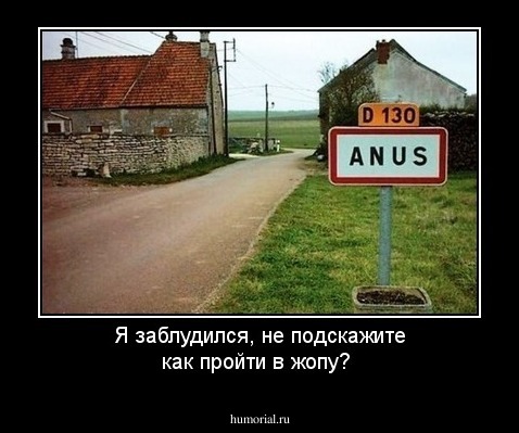 Я заблудился, не подскажите как пройти в жопу?