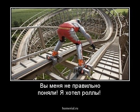 Вы меня не правильно поняли! Я хотел роллы!