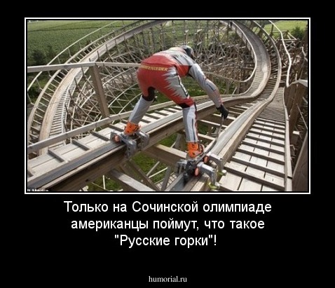 Только на Сочинской олимпиаде американцы поймут, что такое "Русские горки"!