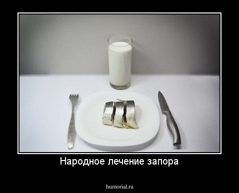 Народное лечение запора