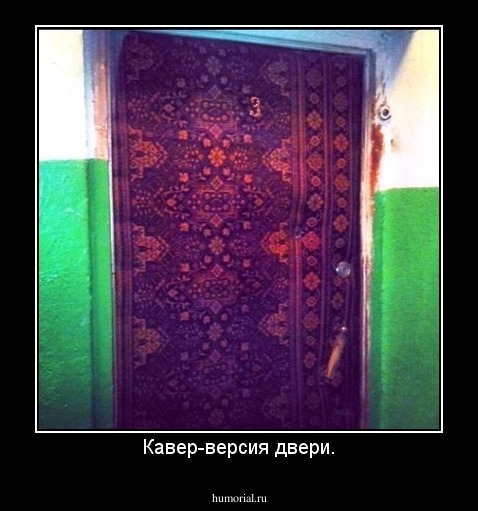 Кавер-версия двери.