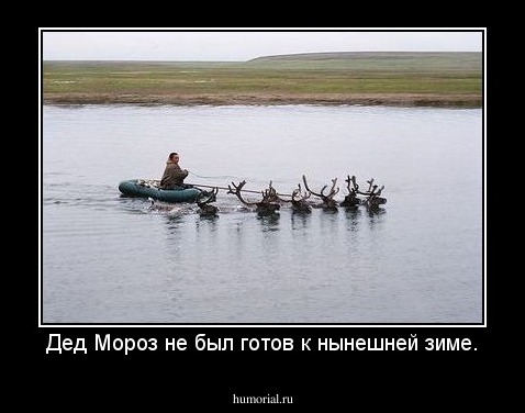 Дед Мороз не был готов к нынешней зиме.