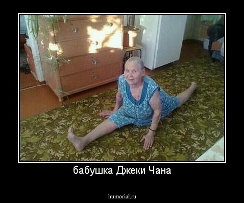 бабушка Джеки Чана