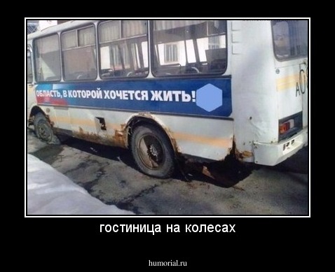 гостиница на колесах